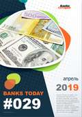 Выпуск #29 журнала Банки Сегодня