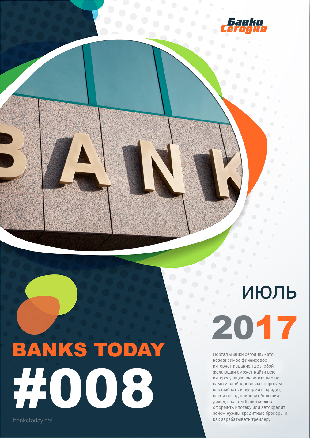 Выпуск #8 журнала Банки Сегодня