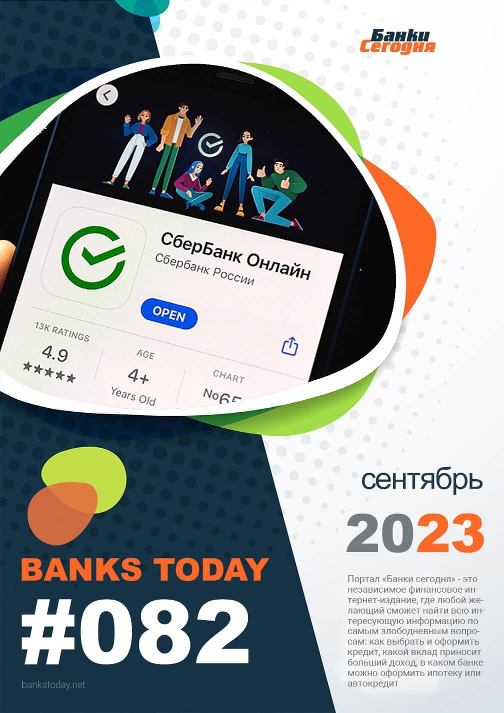 Выпуск #82 журнала Банки Сегодня